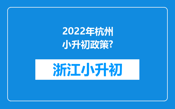 2022年杭州小升初政策?