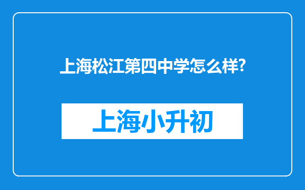 上海松江第四中学怎么样?