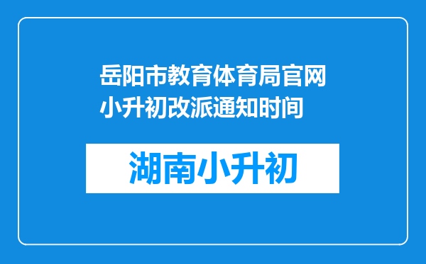 岳阳市教育体育局官网小升初改派通知时间