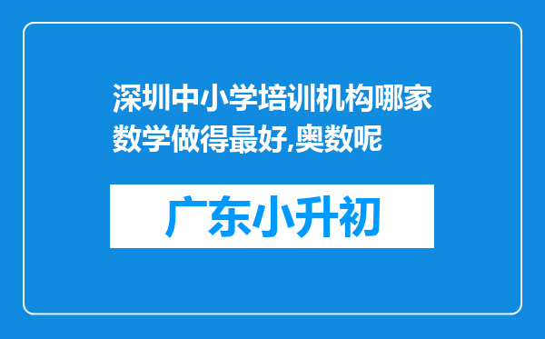 深圳中小学培训机构哪家数学做得最好,奥数呢