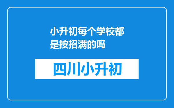 小升初每个学校都是按招满的吗