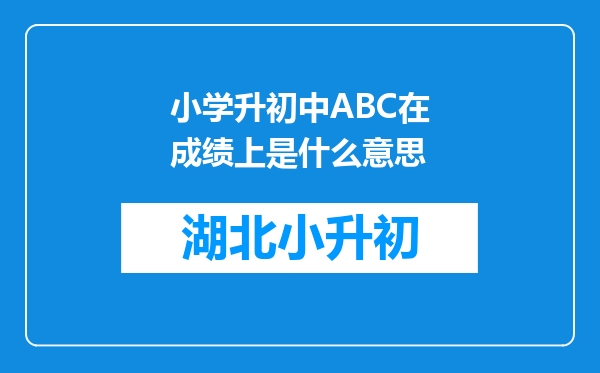 小学升初中ABC在成绩上是什么意思