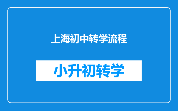 上海初中转学流程