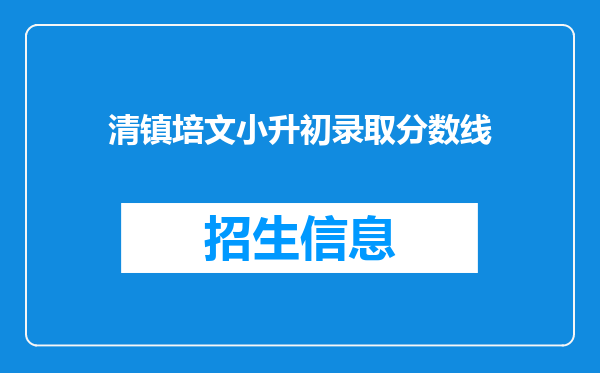 清镇培文小升初录取分数线