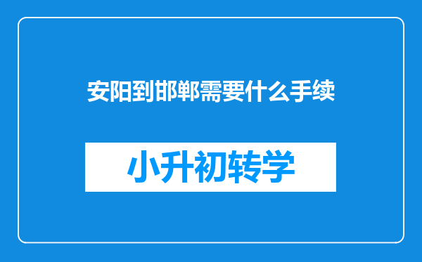 安阳到邯郸需要什么手续