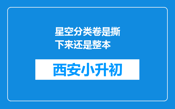 星空分类卷是撕下来还是整本