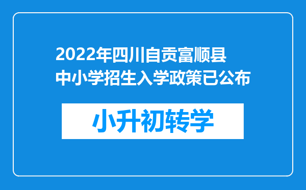 2022年四川自贡富顺县中小学招生入学政策已公布