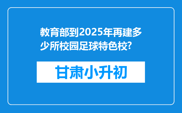 教育部到2025年再建多少所校园足球特色校?