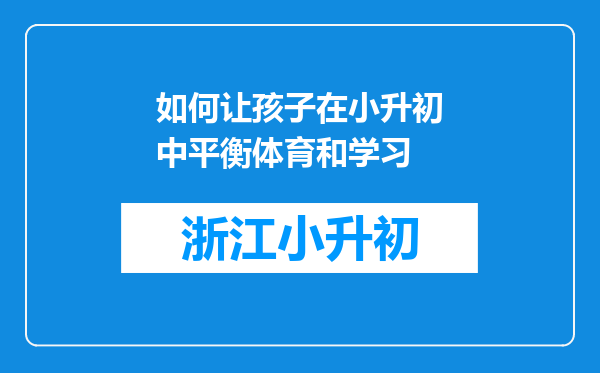 如何让孩子在小升初中平衡体育和学习