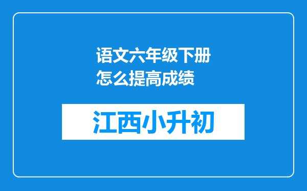 语文六年级下册怎么提高成绩