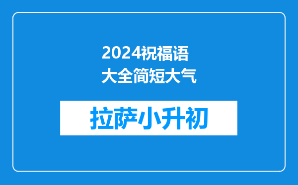 2024祝福语大全简短大气