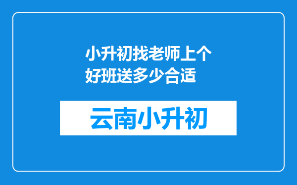 小升初找老师上个好班送多少合适