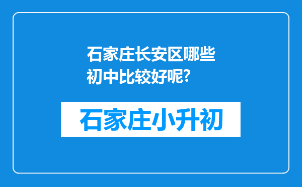 石家庄长安区哪些初中比较好呢?