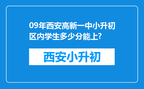 09年西安高新一中小升初区内学生多少分能上?