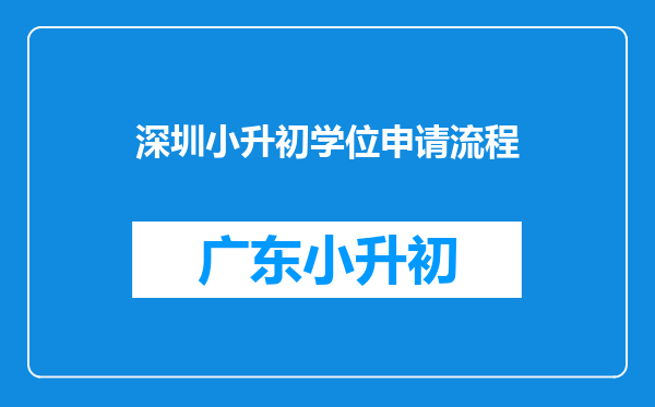 深圳小升初学位申请流程