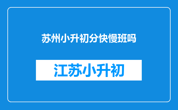 初中报名后,马上考试,然后分快慢班,你感觉这合理吗?