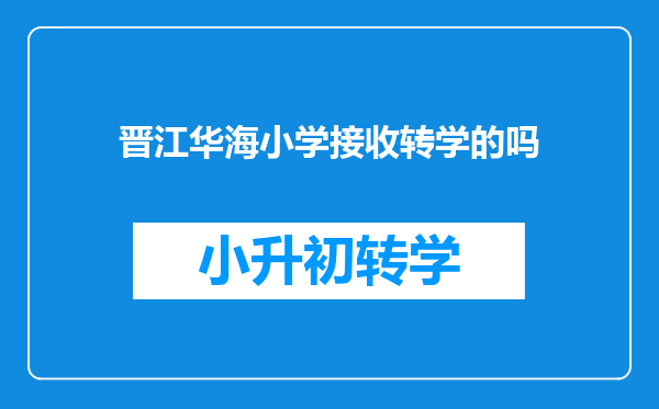 晋江华海小学接收转学的吗