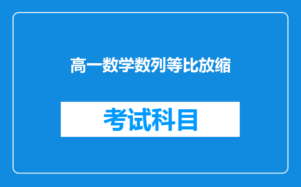 高一数学数列等比放缩