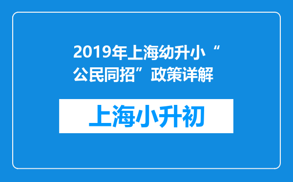 2019年上海幼升小“公民同招”政策详解