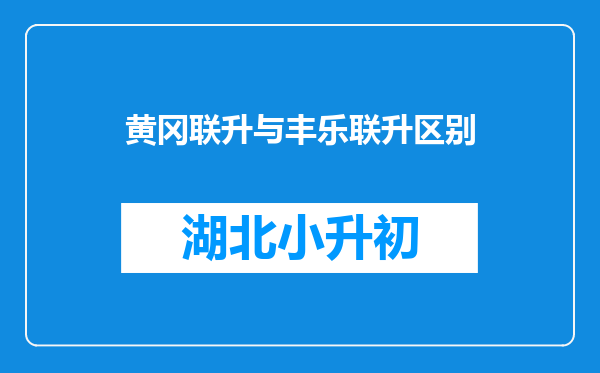 黄冈联升与丰乐联升区别