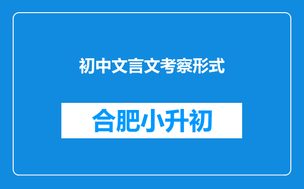 初中文言文考察形式