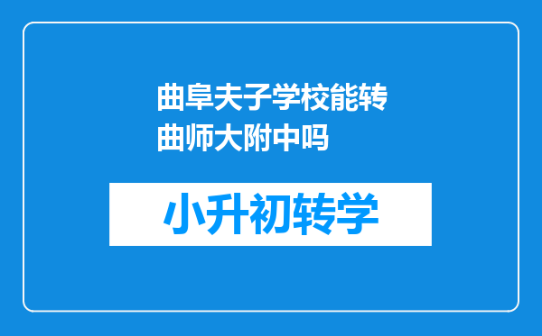 曲阜夫子学校能转曲师大附中吗