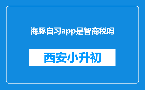 海豚自习app是智商税吗