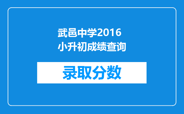 武邑中学2016小升初成绩查询