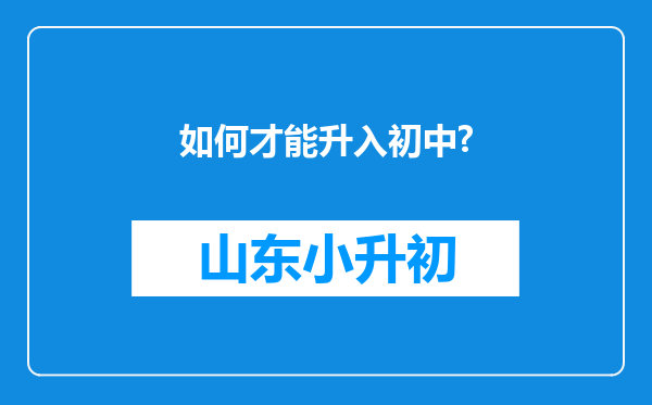 如何才能升入初中?