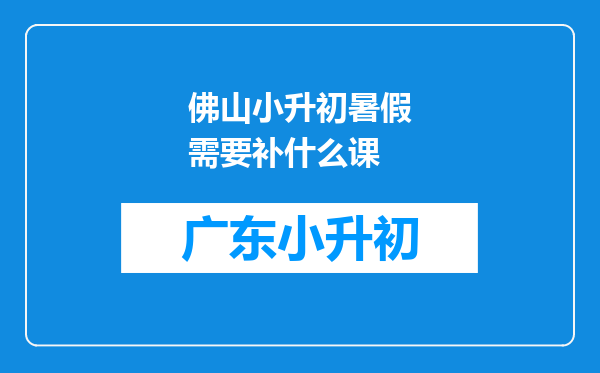 佛山小升初暑假需要补什么课