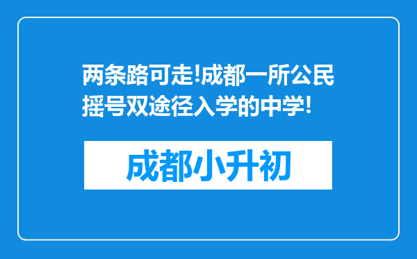 两条路可走!成都一所公民摇号双途径入学的中学!