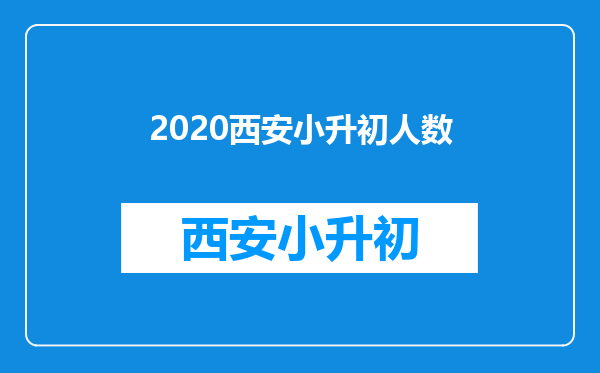 2020西安小升初人数