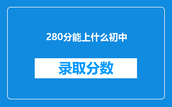 280分能上什么初中