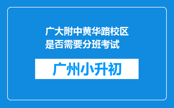 广大附中黄华路校区是否需要分班考试