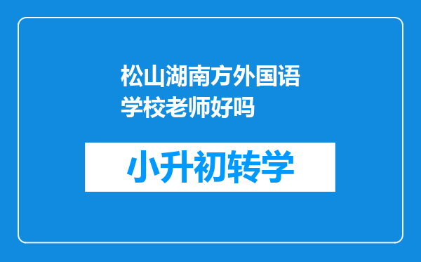 松山湖南方外国语学校老师好吗