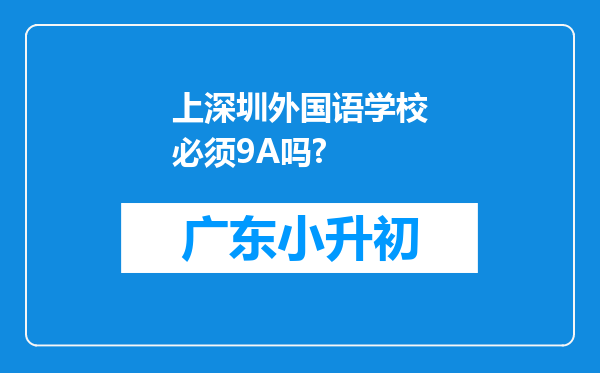 上深圳外国语学校必须9A吗?