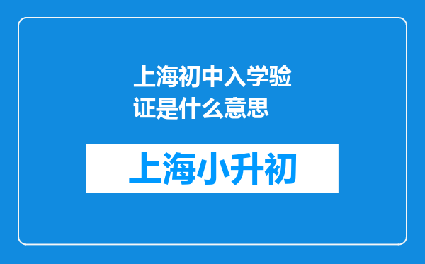 上海初中入学验证是什么意思