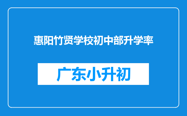 惠阳竹贤学校初中部升学率