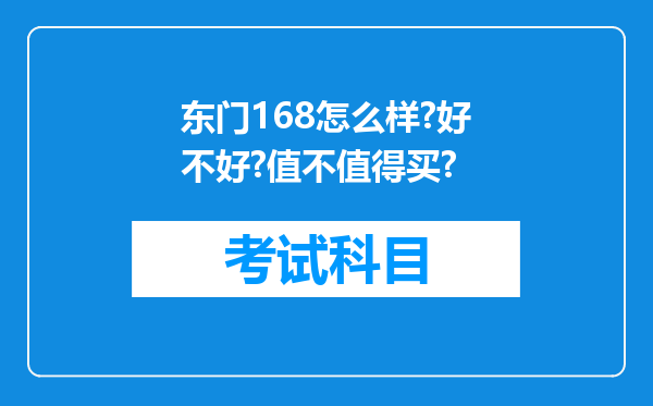 东门168怎么样?好不好?值不值得买?