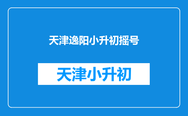 天津逸阳小学的家长朋友们,您认为这个学校的教学质量好吗?