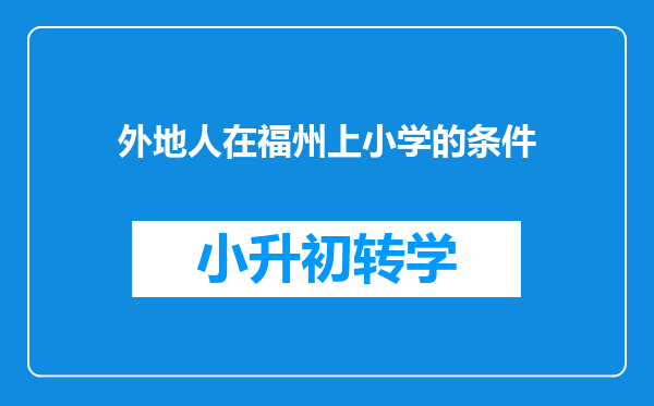 外地人在福州上小学的条件