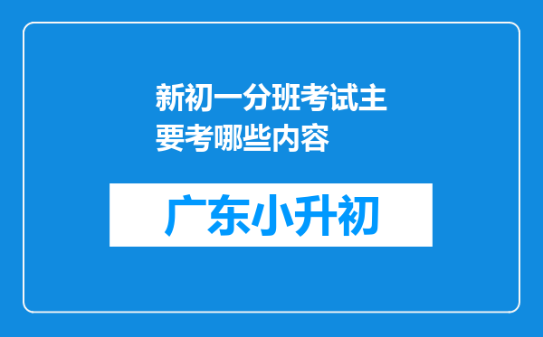 新初一分班考试主要考哪些内容