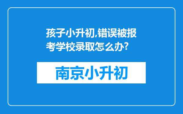 孩子小升初,错误被报考学校录取怎么办?