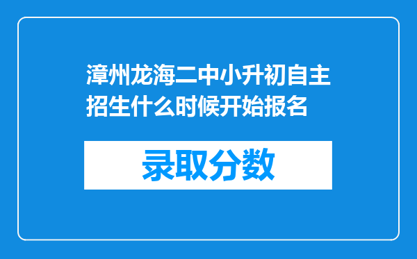 漳州龙海二中小升初自主招生什么时候开始报名