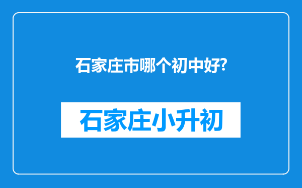 石家庄市哪个初中好?