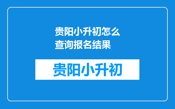 贵阳小升初怎么查询报名结果