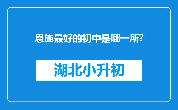 恩施最好的初中是哪一所?