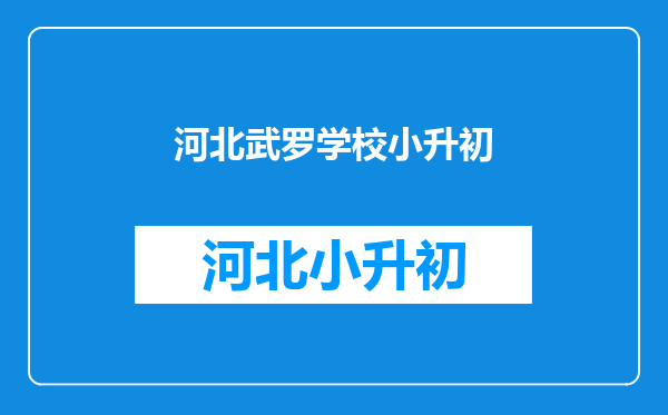 2020衡水武邑武罗苏正校区小升初开学时间定了吗?