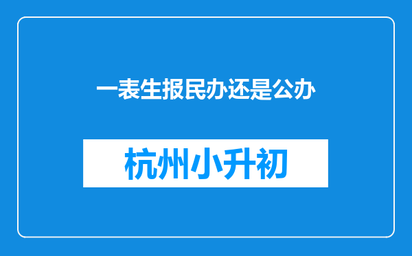 一表生报民办还是公办