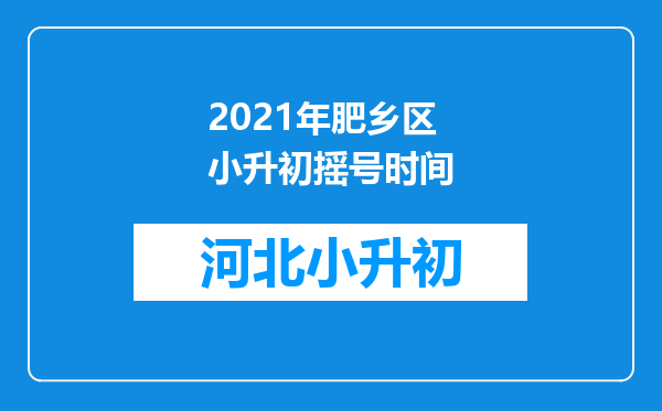 2021年肥乡区小升初摇号时间